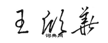 駱恆光王欣華草書個性簽名怎么寫