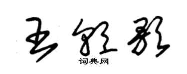 朱錫榮王朝歌草書個性簽名怎么寫