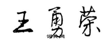 曾慶福王勇榮行書個性簽名怎么寫
