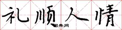 周炳元禮順人情楷書怎么寫