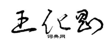 曾慶福王化剛草書個性簽名怎么寫