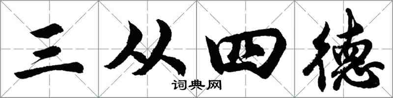 胡問遂三從四德行書怎么寫