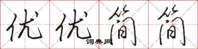 駱恆光優優簡簡行書怎么寫