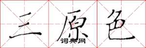 黃華生三原色楷書怎么寫