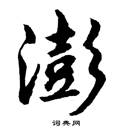 筩草書書法_筩字書法_草書字典