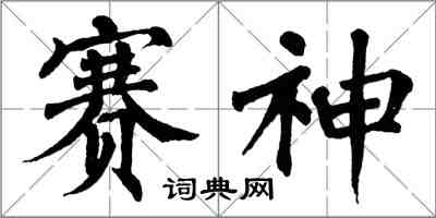 翁闓運賽神楷書怎么寫