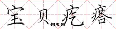 田英章寶貝疙瘩楷書怎么寫