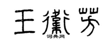 曾慶福王衛芳篆書個性簽名怎么寫