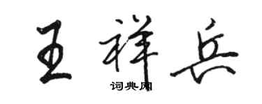 駱恆光王祥兵行書個性簽名怎么寫