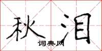 侯登峰秋淚楷書怎么寫