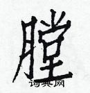 白克儉寫的硬筆楷書膛