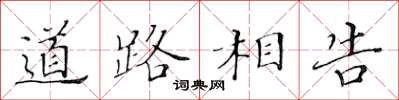 黃華生道路相告楷書怎么寫
