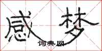 駱恆光感夢隸書怎么寫