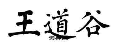 翁闓運王道谷楷書個性簽名怎么寫