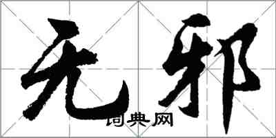 胡問遂無邪行書怎么寫