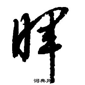 啟功千字文中暉的寫法