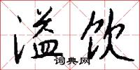 溢郭的意思_溢郭的解釋_國語詞典