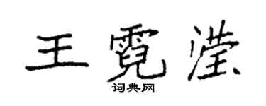 袁強王霓瀅楷書個性簽名怎么寫