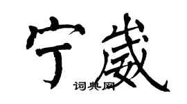 翁闓運寧崴楷書個性簽名怎么寫