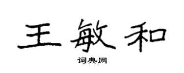 袁強王敏和楷書個性簽名怎么寫