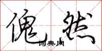 荊霄鵬傀然行書怎么寫