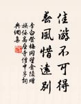 最是人間留不住，朱顏辭鏡花辭樹。 詩詞名句