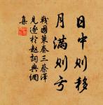 非得賢之難,用 之難。非用之難,信之難。 詩詞名句