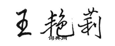 駱恆光王艷莉行書個性簽名怎么寫