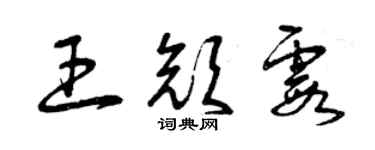 曾慶福王顏霞草書個性簽名怎么寫