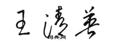 駱恆光王清英草書個性簽名怎么寫