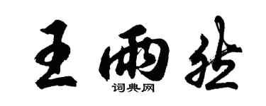 胡問遂王雨然行書個性簽名怎么寫
