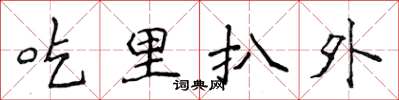 侯登峰吃裡扒外楷書怎么寫