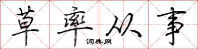 荊霄鵬草率從事行書怎么寫