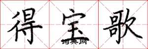 荊霄鵬得寶歌楷書怎么寫
