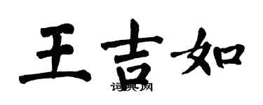 翁闓運王吉如楷書個性簽名怎么寫