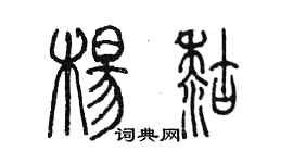 陳墨楊糊篆書個性簽名怎么寫