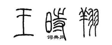 陳墨王時翔篆書個性簽名怎么寫