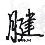 王旻寫的硬筆行書腱