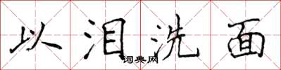 侯登峰以淚洗面楷書怎么寫