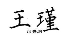 何伯昌王瑾楷書個性簽名怎么寫