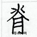 白克儉寫的硬筆楷書脊