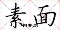 丁謙素麵楷書怎么寫