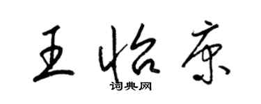 梁錦英王怡康草書個性簽名怎么寫