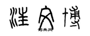 曾慶福汪文博篆書個性簽名怎么寫