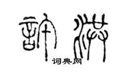 陳聲遠許洪篆書個性簽名怎么寫
