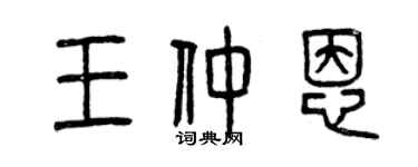 曾慶福王仲恩篆書個性簽名怎么寫