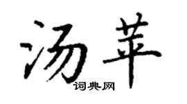 丁謙湯苹楷書個性簽名怎么寫