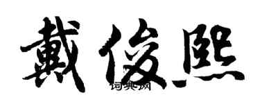 胡問遂戴俊熙行書個性簽名怎么寫