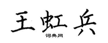 何伯昌王虹兵楷書個性簽名怎么寫