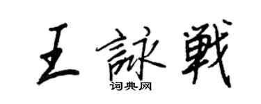 王正良王詠戰行書個性簽名怎么寫
